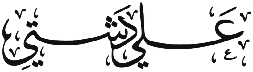 علي دشتي